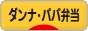 にほんブログ村 料理ブログ ダンナ弁当・パパ弁当へ