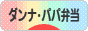 にほんブログ村 料理ブログ ダンナ弁当・パパ弁当へ