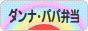 にほんブログ村 料理ブログ ダンナ弁当・パパ弁当へ
