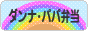 にほんブログ村 料理ブログ ダンナ弁当・パパ弁当へ