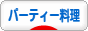 にほんブログ村 料理ブログ パーティー料理へ