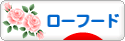 にほんブログ村 料理ブログ ローフードへ