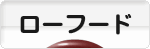 にほんブログ村 料理ブログ ローフード料理へ