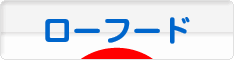 にほんブログ村 料理ブログ ローフードへ