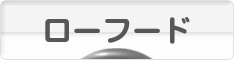 にほんブログ村 料理ブログ ローフードへ