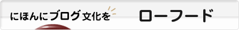 にほんブログ村 料理ブログ ローフードへ