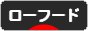 にほんブログ村 料理ブログ ローフードへ