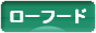 にほんブログ村 料理ブログ ローフードへ