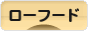 にほんブログ村 料理ブログ ローフードへ