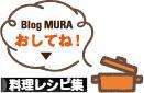 にほんブログ村 料理ブログ 料理レシピ集へ