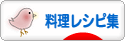 にほんブログ村 料理ブログ 料理レシピ集へ