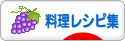 にほんブログ村 料理ブログ 料理レシピ集へ