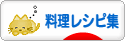 にほんブログ村 料理ブログ 料理レシピ集へ