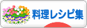 にほんブログ村 料理ブログ 料理レシピ集へ