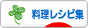 にほんブログ村 料理ブログ 料理レシピ集へ