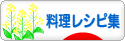 にほんブログ村 料理ブログ 料理レシピ集へ