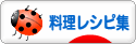 にほんブログ村 料理ブログ 料理レシピ集へ