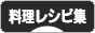 にほんブログ村 料理ブログ 料理レシピ集へ