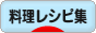 にほんブログ村 料理ブログ 料理レシピ集へ