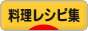 にほんブログ村 料理ブログ 料理レシピ集へ