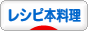 にほんブログ村 料理ブログ レシピ本料理へ