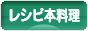 にほんブログ村 料理ブログ レシピ本料理へ