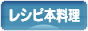 にほんブログ村 料理ブログ レシピ本料理へ
