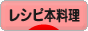 にほんブログ村 料理ブログ レシピ本料理へ