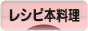 にほんブログ村 料理ブログ レシピ本料理へ