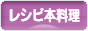 にほんブログ村 料理ブログ レシピ本料理へ