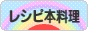 にほんブログ村 料理ブログ レシピ本料理へ