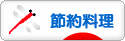 にほんブログ村 料理ブログ 節約料理へ