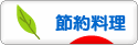 にほんブログ村 料理ブログ 節約料理へ