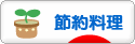 にほんブログ村 料理ブログ 節約料理へ