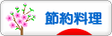 にほんブログ村 料理ブログ 節約料理へ