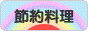 にほんブログ村 料理ブログ 節約料理へ