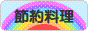にほんブログ村 料理ブログ 節約料理へ