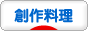 にほんブログ村 料理ブログ 創作料理へ