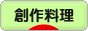 にほんブログ村 料理ブログ 創作料理へ