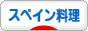 にほんブログ村 料理ブログ スペイン料理（レシピ）へ
