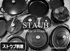 にほんブログ村 料理ブログ ストウブ料理へ