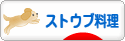 にほんブログ村 料理ブログ ストウブ料理へ