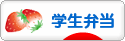 にほんブログ村 料理ブログ 学生弁当へ