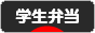 にほんブログ村 料理ブログ 学生弁当へ
