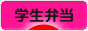 にほんブログ村 料理ブログ 学生弁当へ