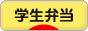 にほんブログ村 料理ブログ 学生弁当へ