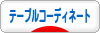 にほんブログ村 料理ブログ テーブルコーディネートへ