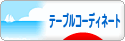 にほんブログ村 料理ブログ テーブルコーディネートへ