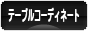 にほんブログ村 料理ブログ テーブルコーディネートへ