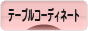 にほんブログ村 料理ブログ テーブルコーディネートへ